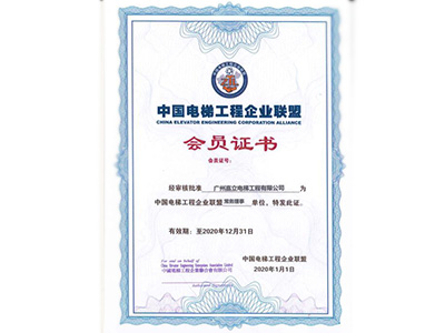 嘉立電梯-中國電梯工程企業聯盟會員證書